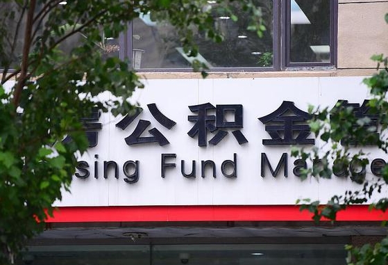 2020年公积金改革-馆陶公积金代办平台